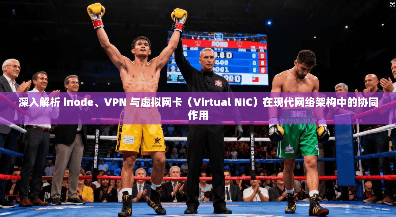 深入解析 inode、VPN 与虚拟网卡（Virtual NIC）在现代网络架构中的协同作用  第1张