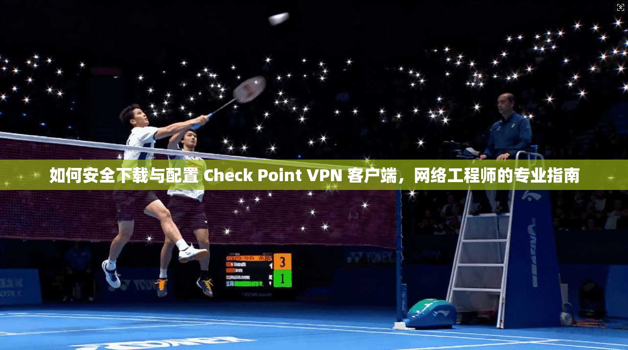如何安全下载与配置 Check Point VPN 客户端，网络工程师的专业指南  第1张
