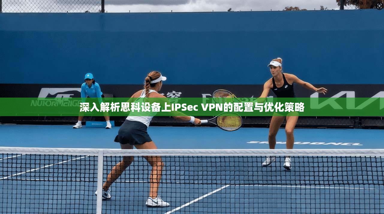 深入解析思科设备上IPSec VPN的配置与优化策略  第1张