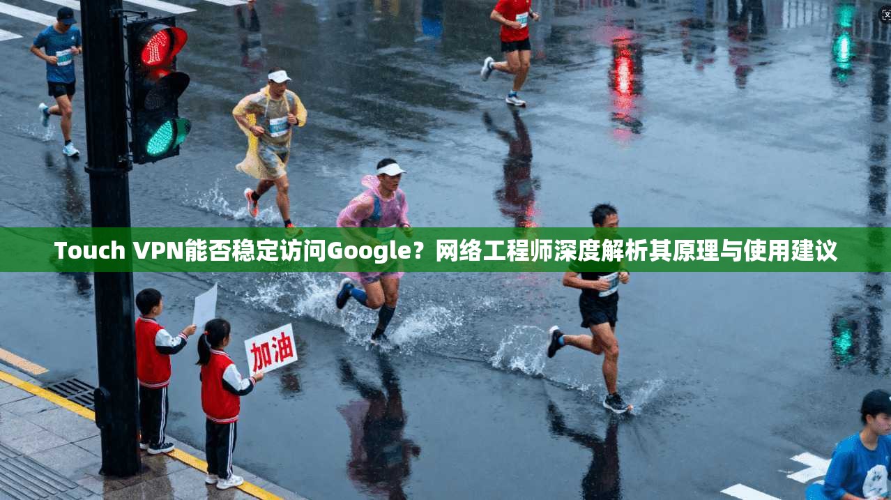 Touch VPN能否稳定访问Google?网络工程师深度解析其原理与使用建议 第1张 Touch VPN能否稳定访问Google?网络工程师深度解析其原理与使用建议 第1张