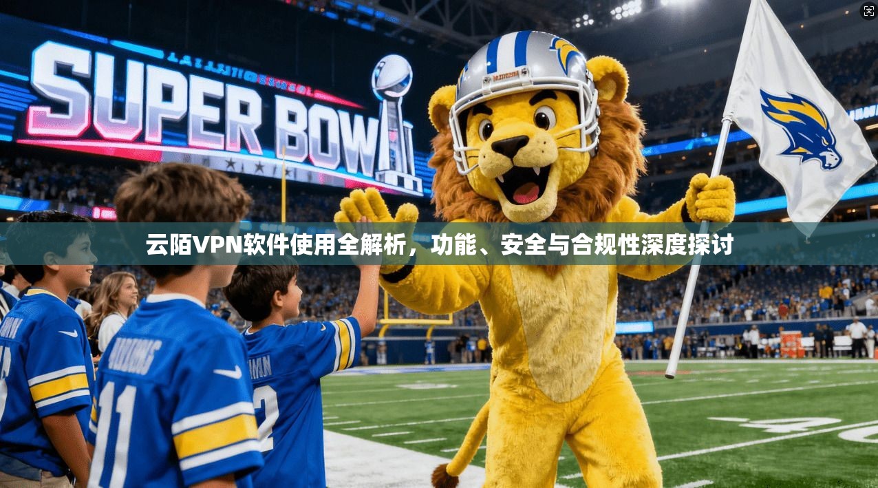 云陌VPN软件使用全解析,功能、安全与合规性深度探讨 第1张 云陌VPN软件使用全解析,功能、安全与合规性深度探讨 第1张